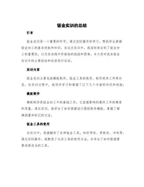 钣金实训的总结 钣金实训总结