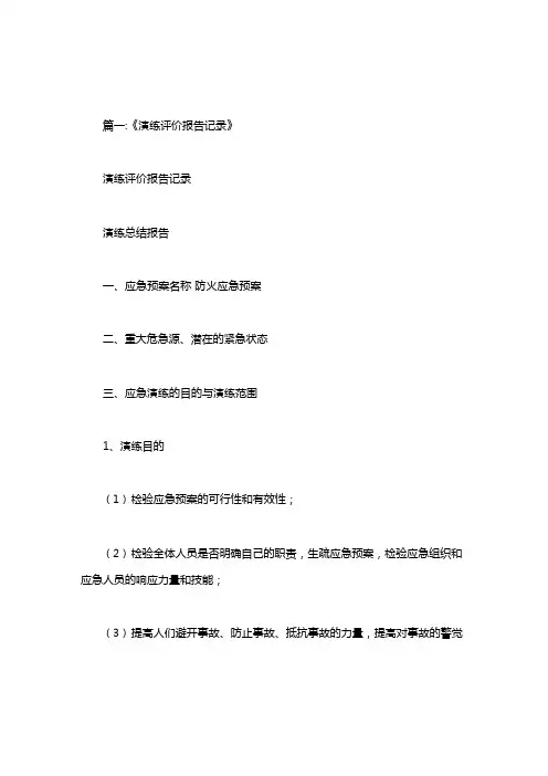 消防演练评价报告记录