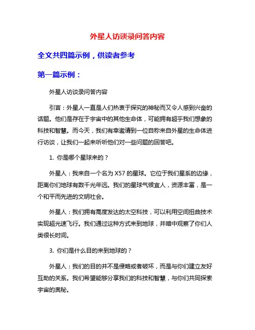 外星人访谈录问答内容