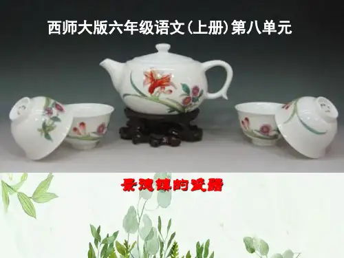 《景德镇的瓷器》2PPT课件 图文