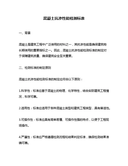 混凝土抗渗性能检测标准