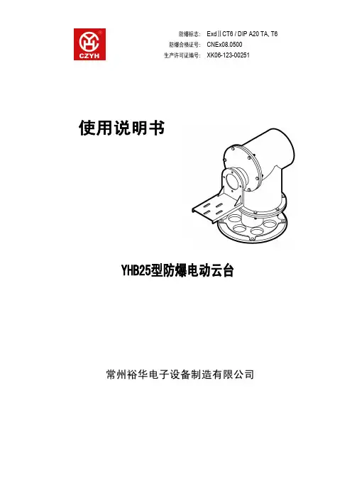 YHB25隔爆电动云台使用说明书