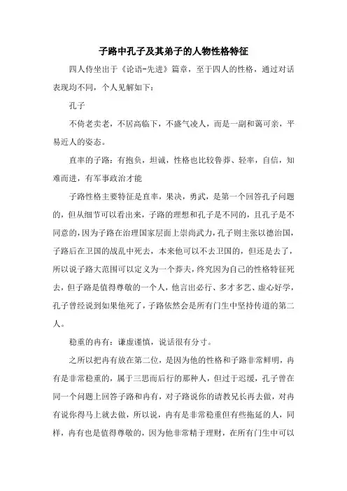 子路中孔子及其弟子的人物性格特征