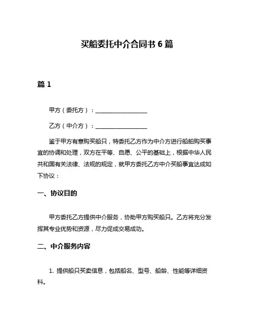 买船委托中介合同书6篇
