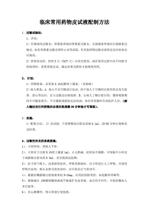 临床常用药物皮试液配制方法(全2017)