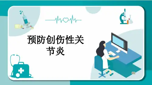 预防创伤性关节炎