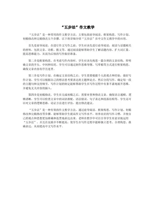 “五步法”作文教学