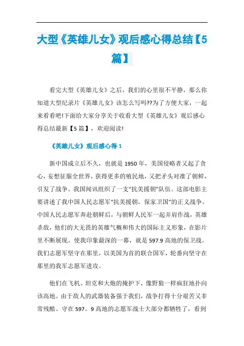 大型《英雄儿女》观后感心得总结【5篇】