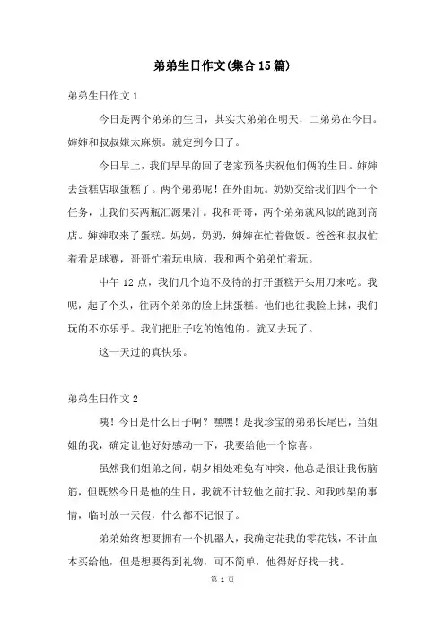 弟弟生日作文(集合15篇)