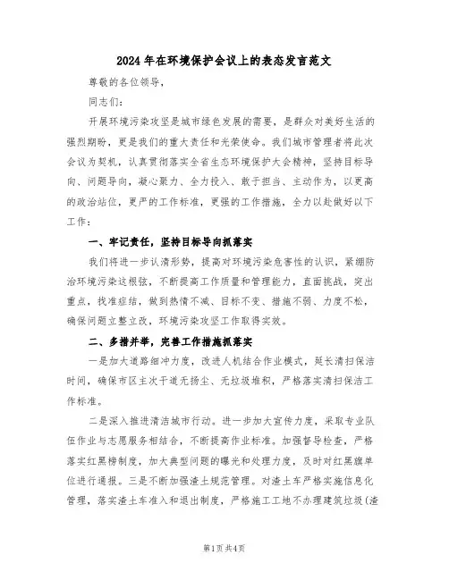 2024年在环境保护会议上的表态发言范文(二篇)