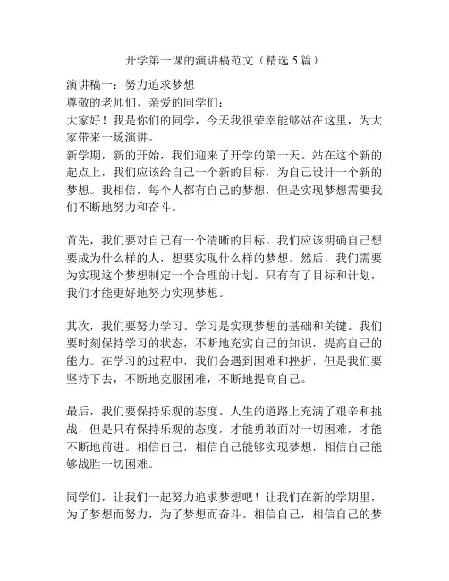 开学第一课的演讲稿范文(精选5篇)