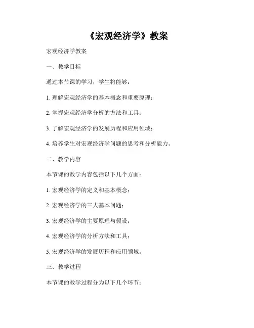 《宏观经济学》教案