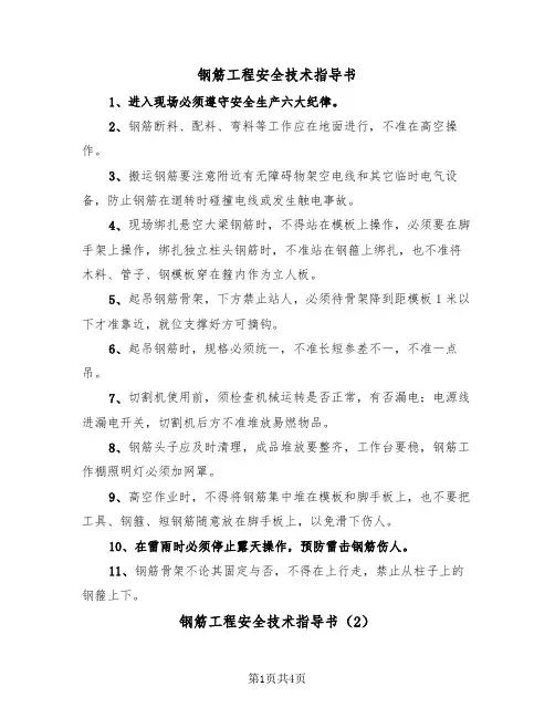钢筋工程安全技术指导书(2篇)