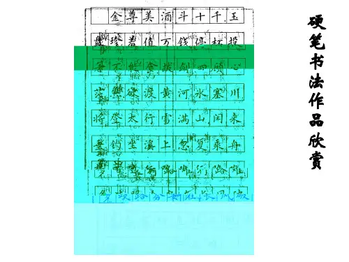 硬笔书法作品欣赏