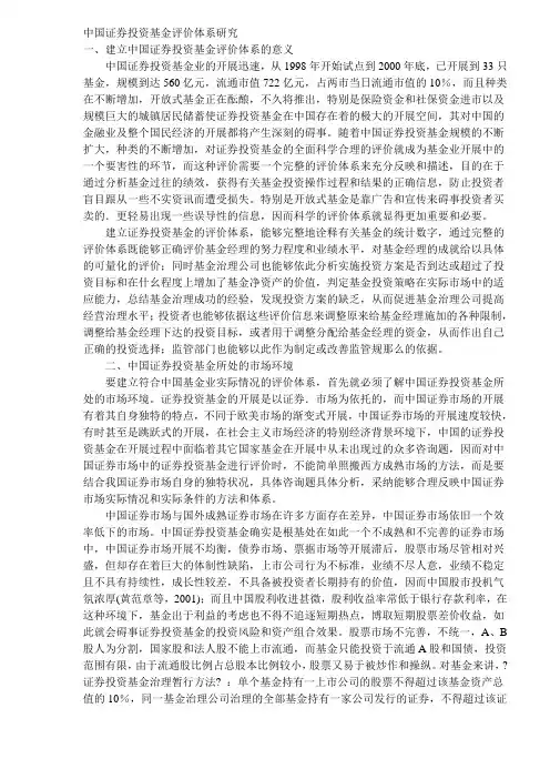 证券投资基金评价体系研究(DOC 6)