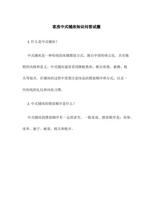 客房中式铺床知识问答试题
