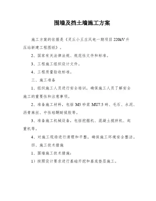 围墙及挡土墙施工方案
