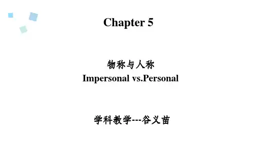 物称与人称