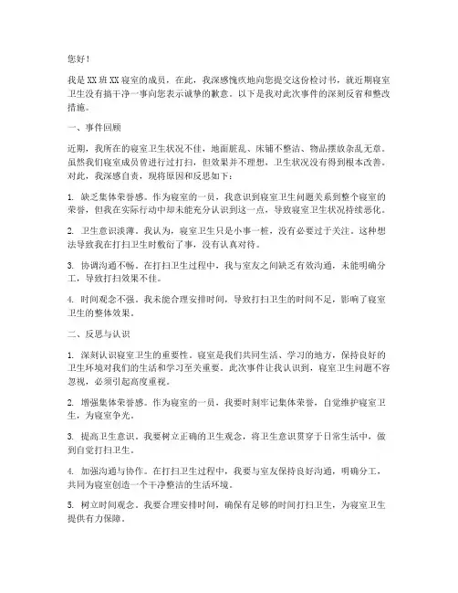 寝室卫生没搞干净的检讨书