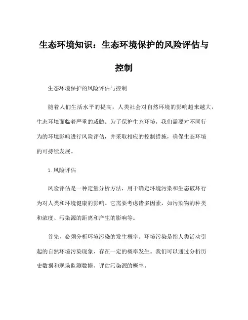 生态环境知识：生态环境保护的风险评估与控制