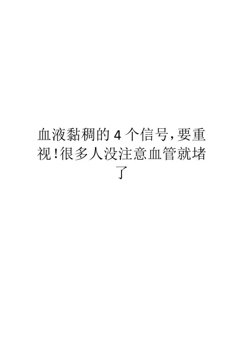 血液黏稠的4个信号,要重视!很多人没注意血管就堵了