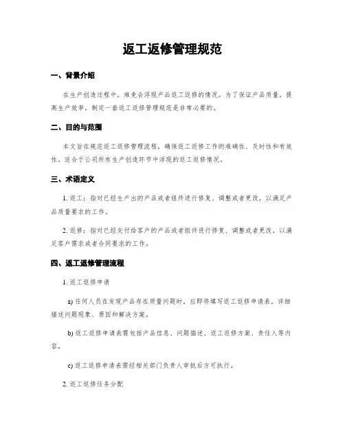 返工返修管理规范