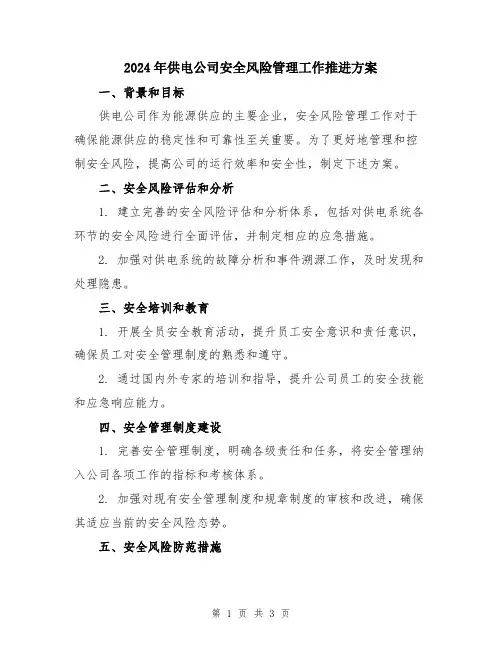 2024年供电公司安全风险管理工作推进方案