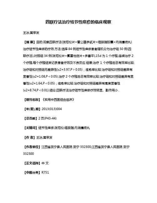 四联疗法治疗结节性痒疹的临床观察