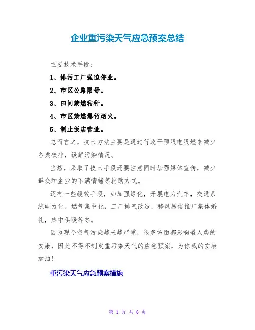 企业重污染天气应急预案总结