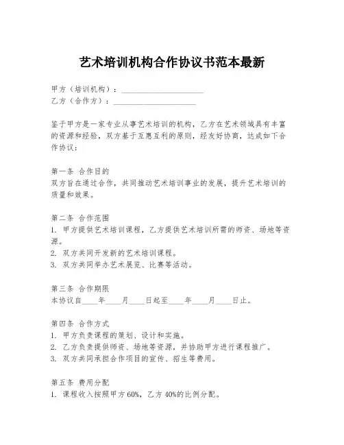 艺术培训机构合作协议书范本最新