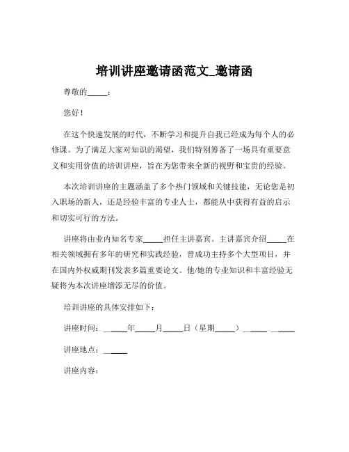 培训讲座邀请函范文_邀请函
