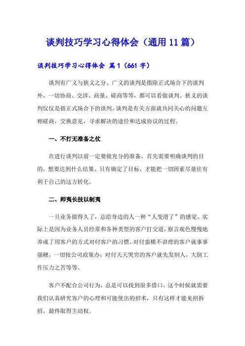 谈判技巧学习心得体会(通用11篇)