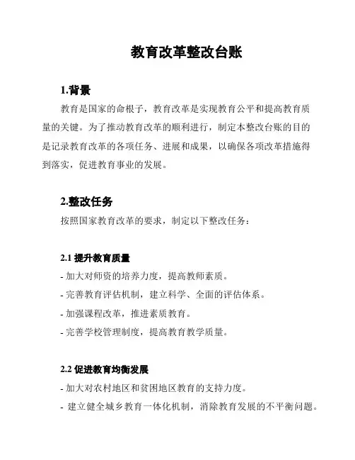 教育改革整改台账