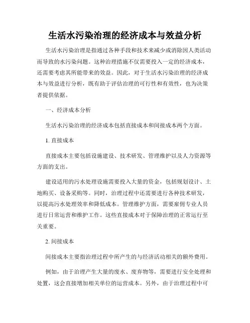 生活水污染治理的经济成本与效益分析