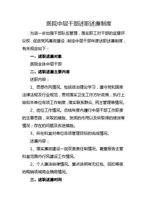 医院中层干部述职述廉制度