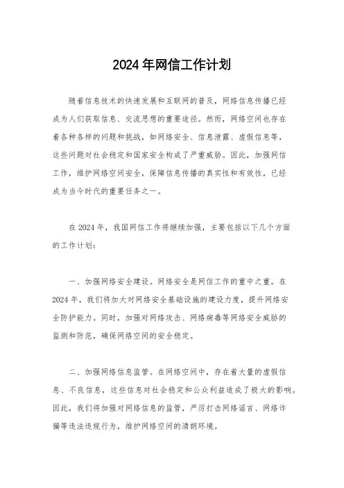 2024年网信工作计划