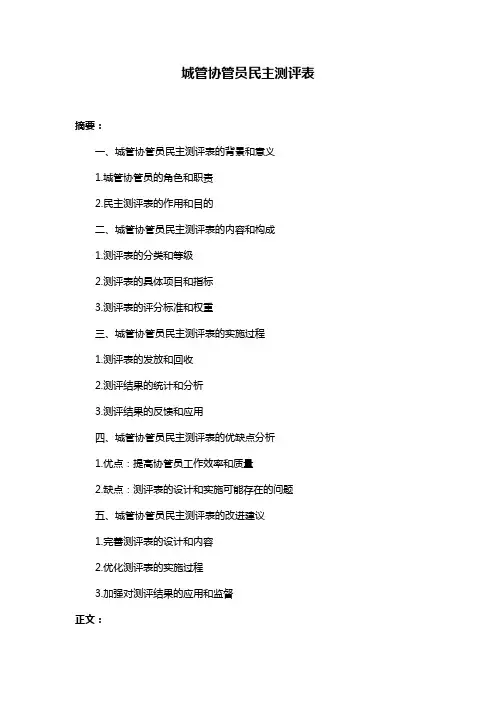 城管协管员民主测评表