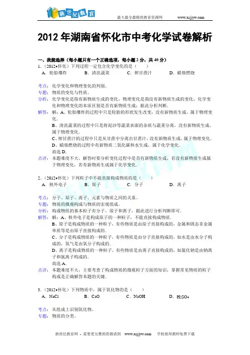 (强力推荐)2012年全国各地中考化学试题(按省份划分共110套全word有答案)-81.doc