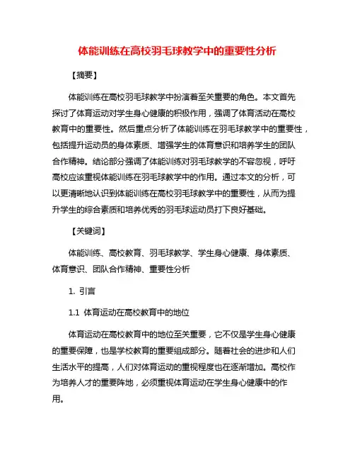 体能训练在高校羽毛球教学中的重要性分析