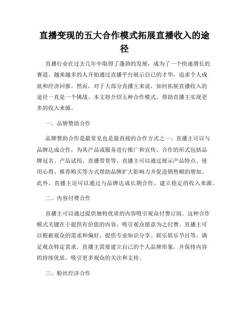 直播变现的五大合作模式拓展直播收入的途径