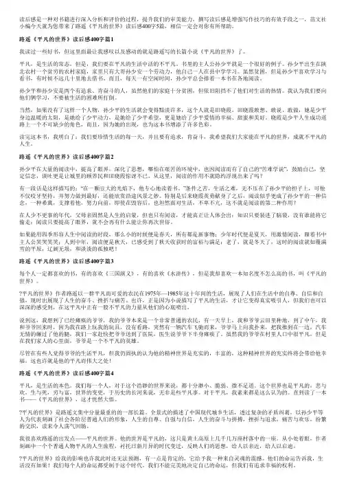 路遥《平凡的世界》读后感400字5篇