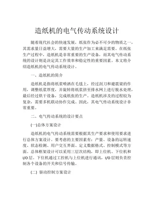 造纸机的电气传动系统设计