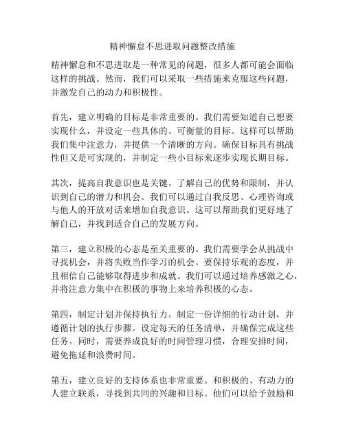 精神懈怠不思进取问题整改措施