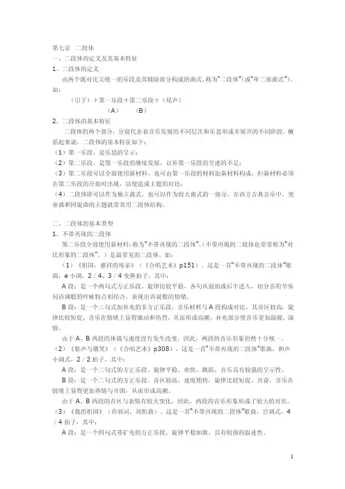 2016音乐分析基础教程（主编彭志敏-人民音乐出版社）二段体
