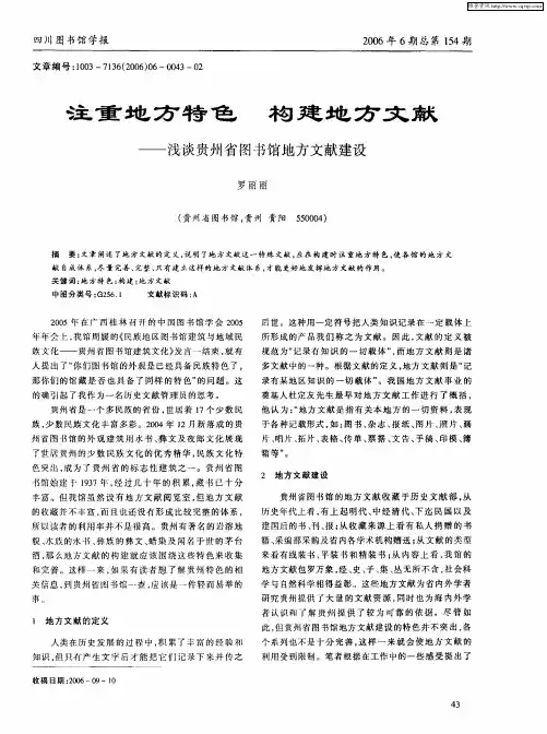 注重地方特色 构建地方文献——浅谈贵州省图书馆地方文献建设
