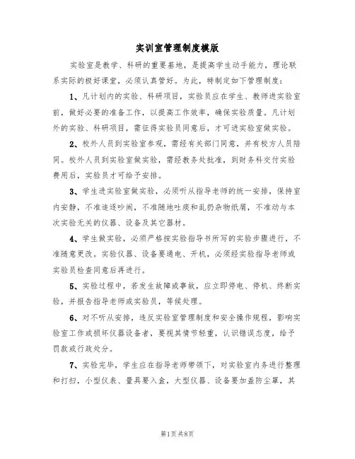 实训室管理制度模版（3篇）