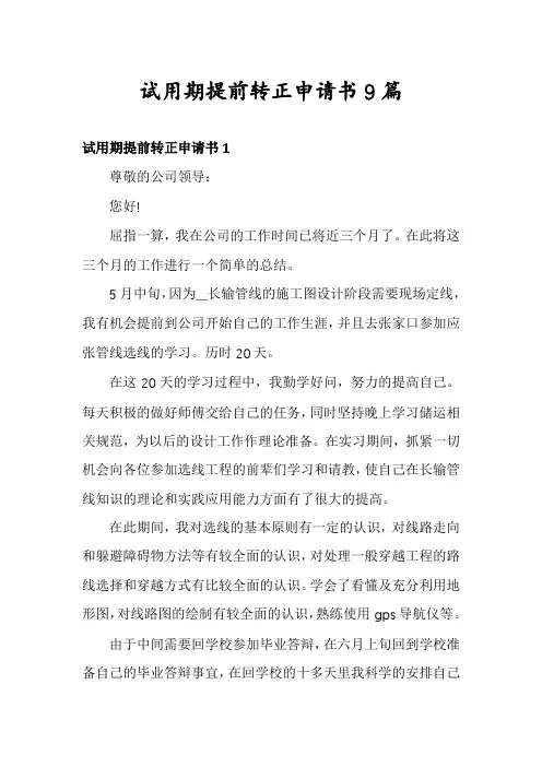 试用期提前转正申请书9篇