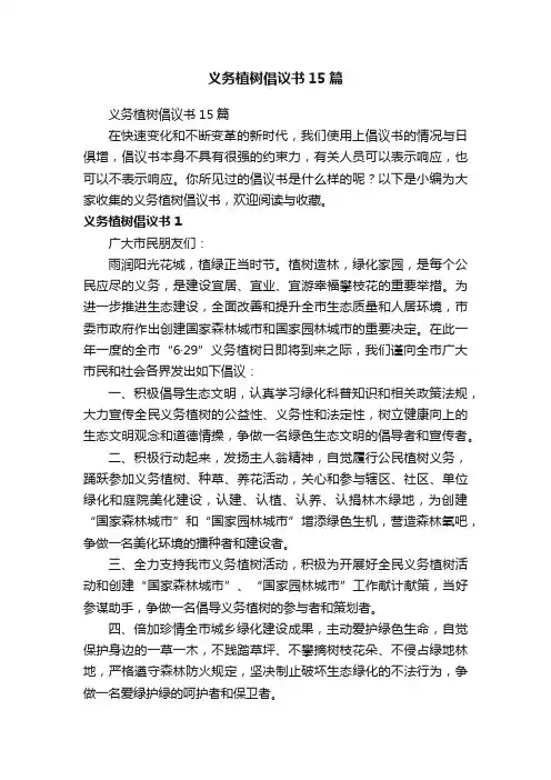 义务植树倡议书15篇