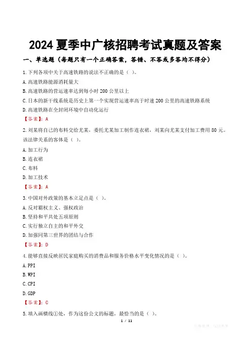 2024夏季中广核招聘考试真题及答案