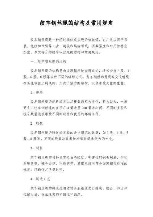 绞车钢丝绳的结构及常用规定